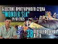 Бедствие прогулочного судна "Wonder Sea". 38 подтвержденных жертв. Вьетнам 19/07/2025.