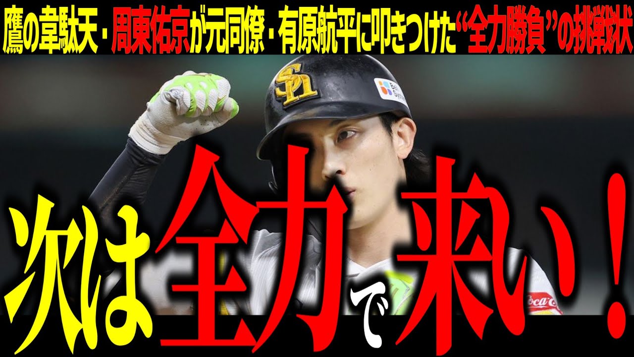 【ソフトバンク】周東佑京、日ハム復帰の有原に宣戦布告！「ガチで勝負です」