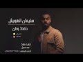 سليمان الهويش - حضنك وطن -2017