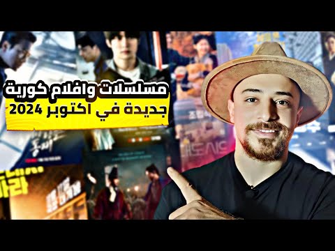 أفضل المسلسلات والأفلام الكورية الجديدة في أكتوبر 2024 كينومانيا أفضل المسلسلات والأفلام الكورية الجديدة في أكتوبر 2024 كينومانيا