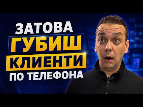 3 изречения. 3 ситуации. Стотици сделки. Скриптовете, които всеки брокер трябва да знае.