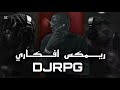 ريمكس افكاري DJRPG DEE PRODUCTION Elboys8 ريمكس افكاري DJRPG DEE PRODUCTION Elboys8