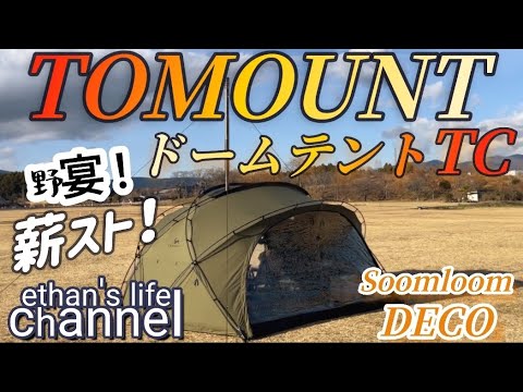 【ソロキャンプ】冬キャンプ最高の組み合わせTOMOUNTドームテント&薪ストーブSoomloom DECO 最高のテントに薪ストは最高の時を与えてくれるethan's life channel♯144