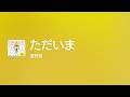 [Lyrics] ただいま - Off Main Vocal / 星野源