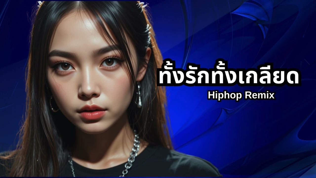 เพลงเก่ามามิกซ์กับ hiphop ทั้งรักทั้งเกลียด ผู้หญิงอกหัก