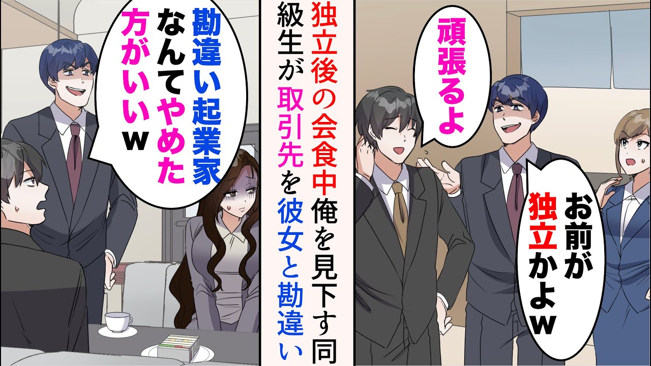 【漫画】同じビルの上層階に勤める嫌味同級生は、会うたび俺を見下してくる「中小の社員は大変だな？大した給料でもないのにw」→取引先と会食中同級生に遭遇。俺の彼女と勘違いし奪おうとしてきて…【マンガ動画】