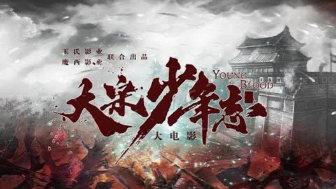 《大宋少年志》开播一周年，同名大电影即将上映，全员背叛，七斋黑化？友谊崩塌，信任不再，内鬼究竟是谁？ - 天天要闻