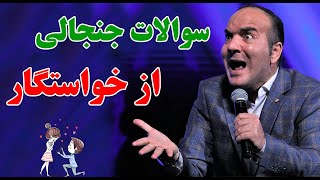 حسن ریوندی  سوالات جنجالی دخترها در جلسه اول خواستگاری | Hasan Reyvandi  Concert 2023