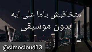 متخافيش ياما على ايه بدون موسيقى subscribe like comment