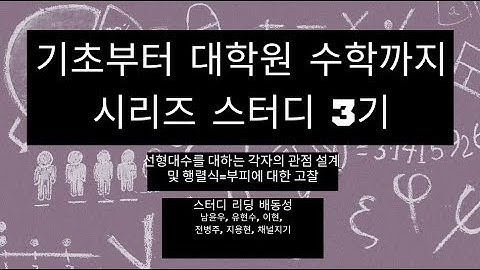 [기초부터 대학원 수학까지 시리즈 스터디 3기] 선형대수를 대하는 각자의 관점 설계 및 행렬식=부피에 대한 고찰