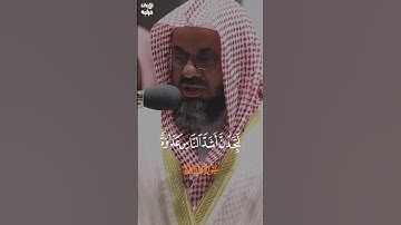 تلاوة عطرة للشيخ سعود الشريم حفظه الله #تلاوة_خاشعة #سعود_الشريم
