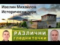 Различните гледни точки за Ивелин Михайлов и Историческия парк