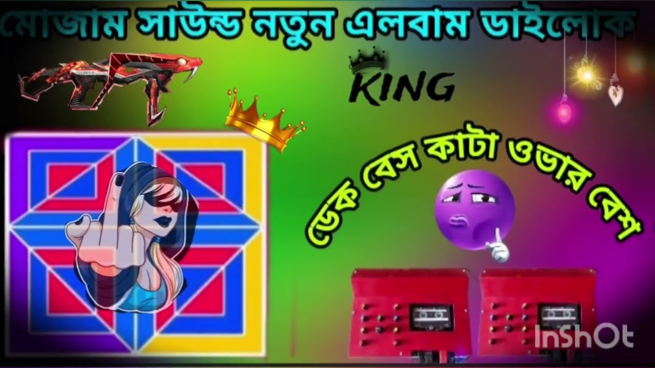 ✨2টা সাউন্ড সেন্টার মোজাম ডায়লগ😎 ননস্টপ ডেক বেস কাটা ওভার বেশ 😈