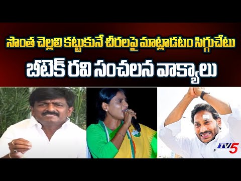 TDP B.Tech Ravi SENSATIONAL Comments On YS Jagan | YS Sharmila | YS Viveka Case | TV5 News - TV5NEWS