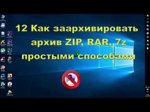 Как заархивировать архив ZIP, RAR, 7z простыми способами
