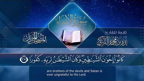 سوره الاسراء القارى بدر التركى