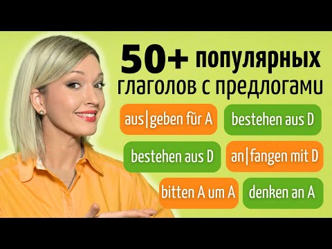 50+ популярных глаголов с предлогами на каждый день A1 | A2 | B1 | B2