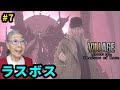 【バイオ8 シャドウズ・オブ・ローズ】Part 7 ボスに苦戦＆エンディング RESIDENT EVIL VILLAGE Shadows of Rose
