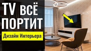 Как Испортить Интерьер Телевизором | Дизайн интерьера, ошибки