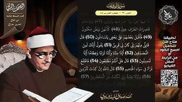 سورة الصافات , المصحف المرتل , الشيخ محمد صديق المنشاوي , نسخة معراج 📢 ULTRA HIGH QUALITY