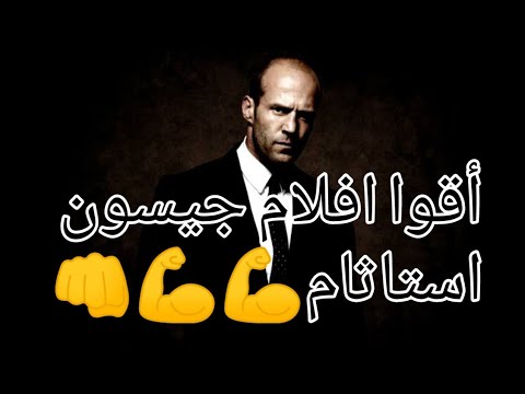 أقوا افلام جيسون استاثام  أقوا افلام جيسون استاثام