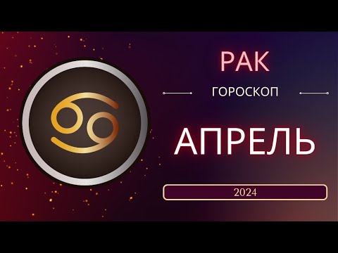 Рак  Апрель 2024 года. Солнечное затмениe - что ожидает этот знак зодиака