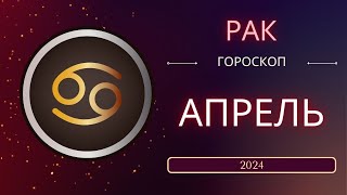 Рак  Апрель 2024 года. Солнечное затмениe - что ожидает этот знак зодиака