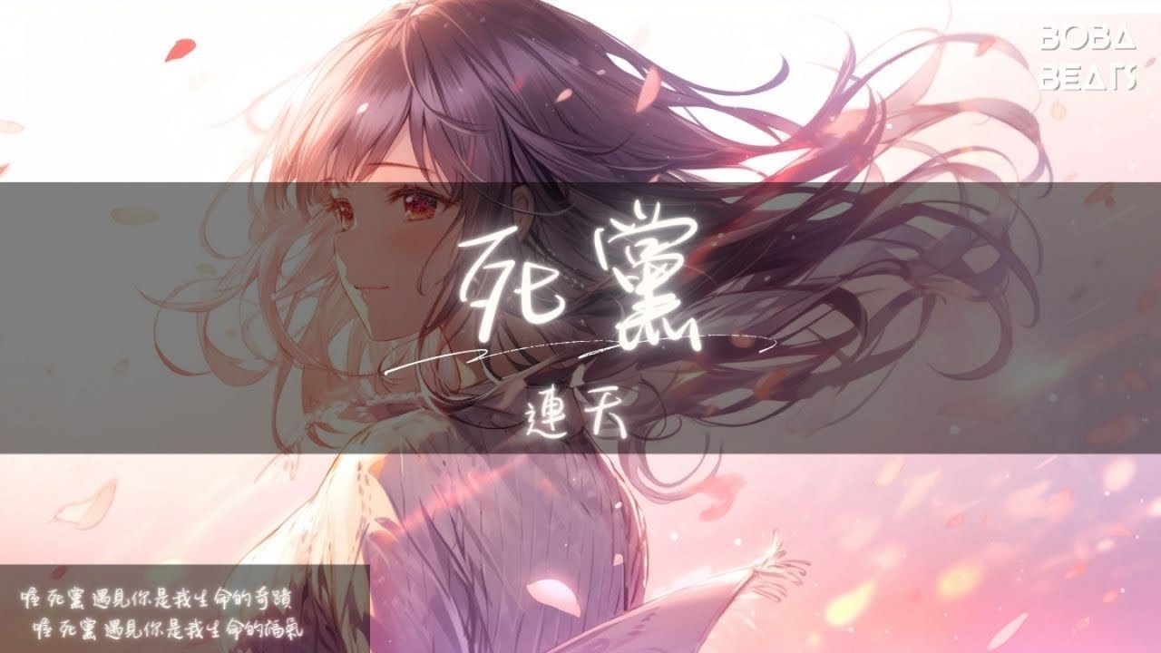Watch 連天 - 死黨『你是天底下最給力的那個人 你付出一切卻重來不曾言語』【Lyrics Video】 on YouTube Watch 連天 - 死黨『你是天底下最給力的那個人 你付出一切卻重來不曾言語』【Lyrics Video】 on YouTube