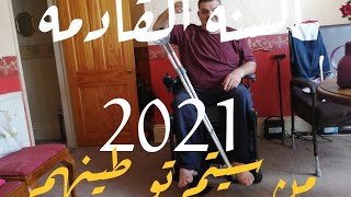 2021...من سيتم توطينهم من اللاجئين... هااااااااام شاهدوه واشتركوا وفعلوا الجرس ولمصلحتكم