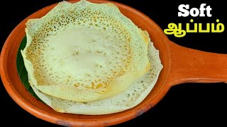 Softa ஆப்பம் வர இப்படி சேர்த்து செஞ்சு பாருங்க!!AtoZ Tips!! Appam batter in mixie |No yeast  No soda screenshot 1