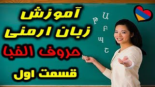 آموزش زبان ارمنی - حروف الفبا -01