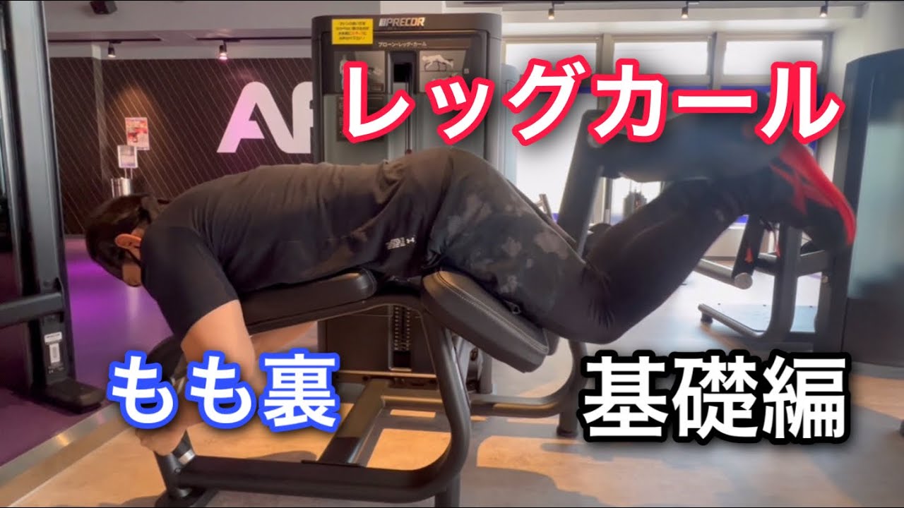 ～美しいランニングフォーム～　レッグカール＆レッグイクス・マシン（スタンダード） レッグカール基礎編使い方とポイント - YouTube
