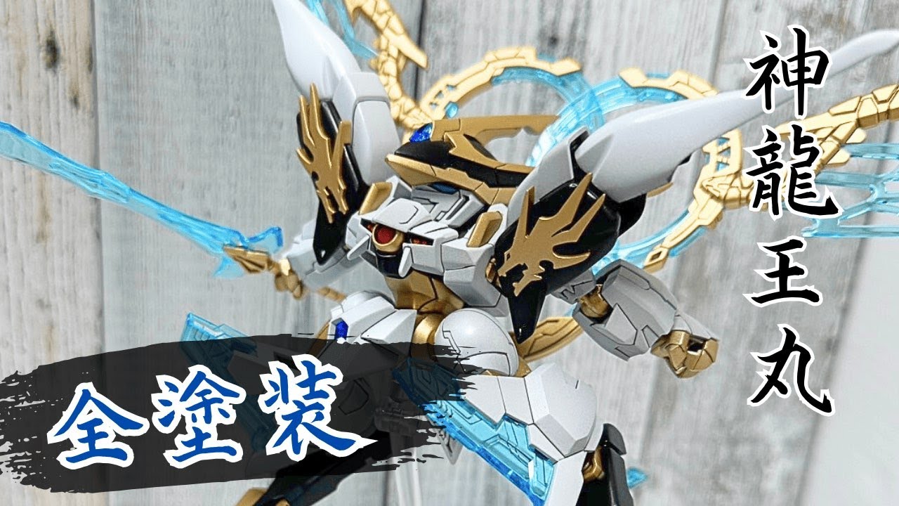 魔神創造伝ワタル】二人の救世主が生み出した最終形態の龍神丸を全塗装