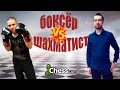 БОКСЁР против ШАХМАТИСТА 🥊♟ Разбор поединка