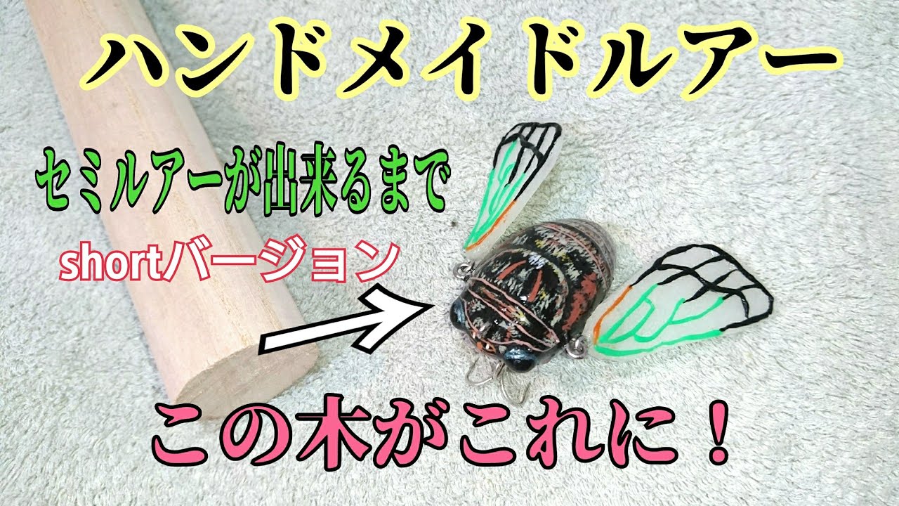 バス釣りルアーができるまで Shorts Youtube