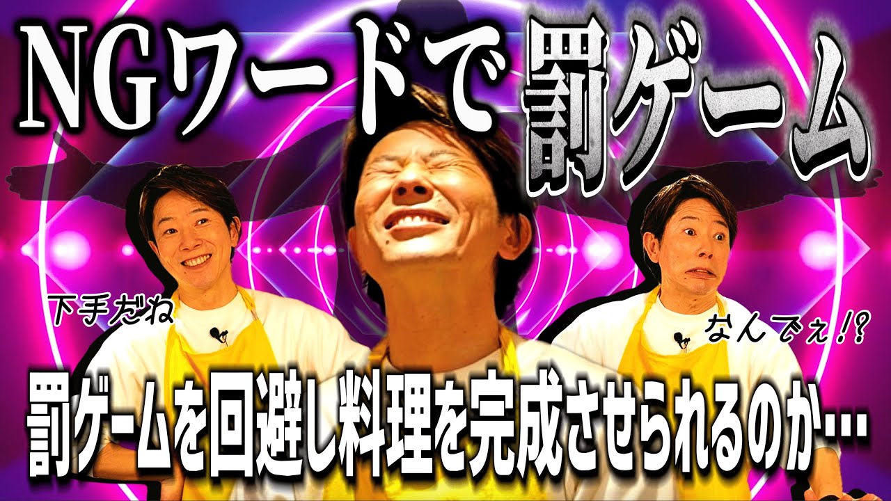 言ったら即罰ゲーム！川越シェフあるあるの『NGワード』を回避して料理を完成させろ！【タブーコード】