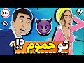 مسعود با سوگند رفت حموم