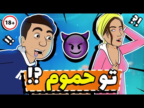 مسعود با سوگند رفت حموم