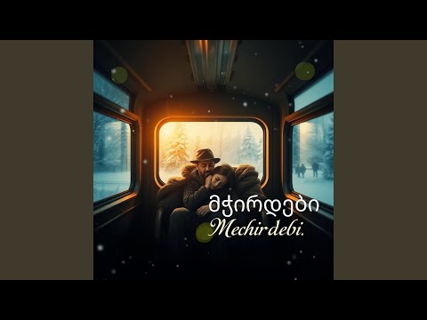 მჭირდები I Need You