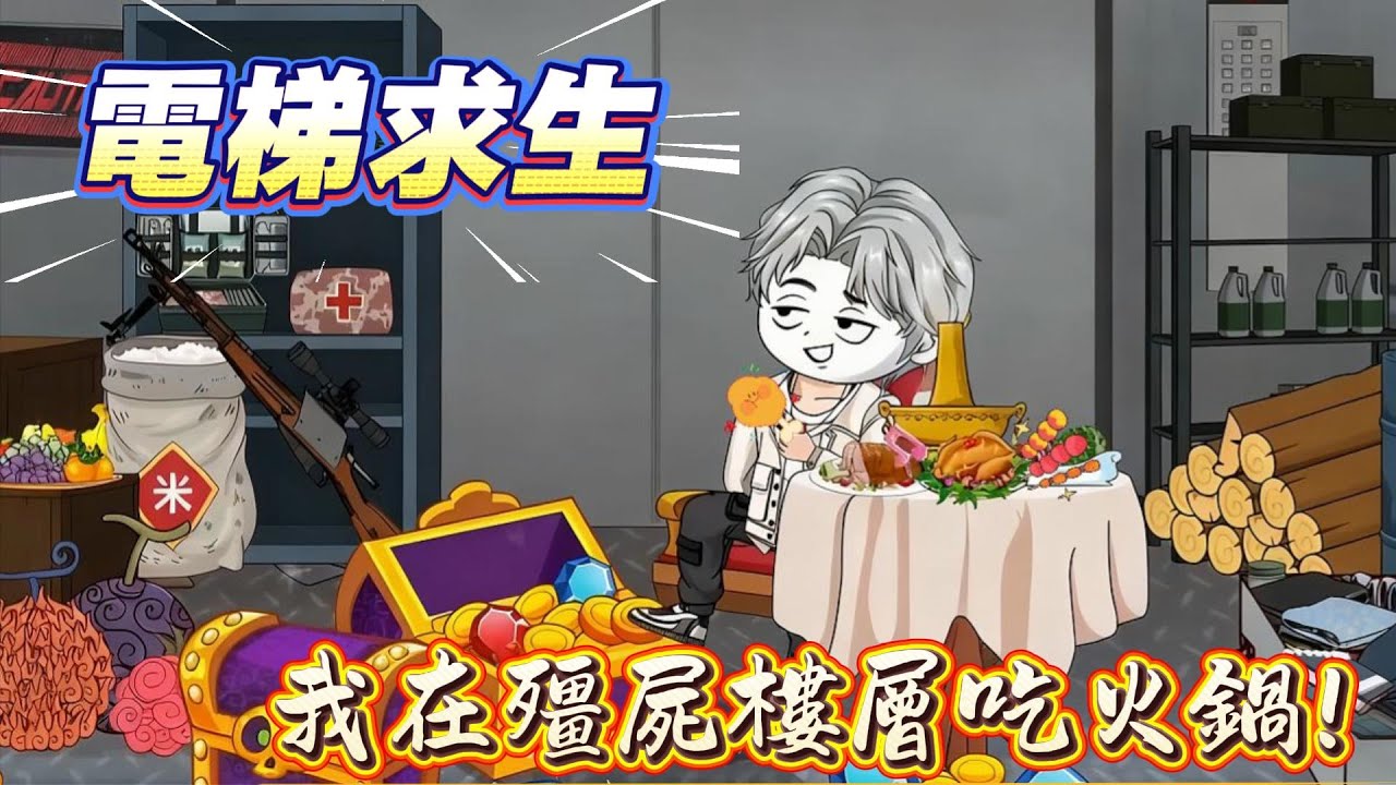 【電梯求生|合集】電梯每次開門都是新世界？我靠系統預知危險，殭屍、厲鬼、恐龍全拿下！但這一切背後，竟是一場殘酷實驗？