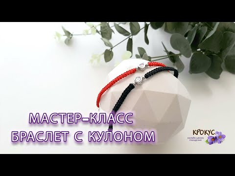 Мастер-класс Браслет с кулоном | Master class Pendant bracelet