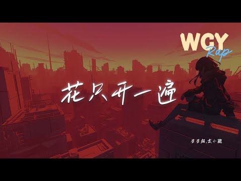 歪歪超,袁小葳 - 花只开一遍「我是鱼 决然奔向了你的沙丘 我的花只开一遍」【動態歌詞/Lyrics Video】#歪歪超 #袁小葳 #花只开一遍 #動態歌詞