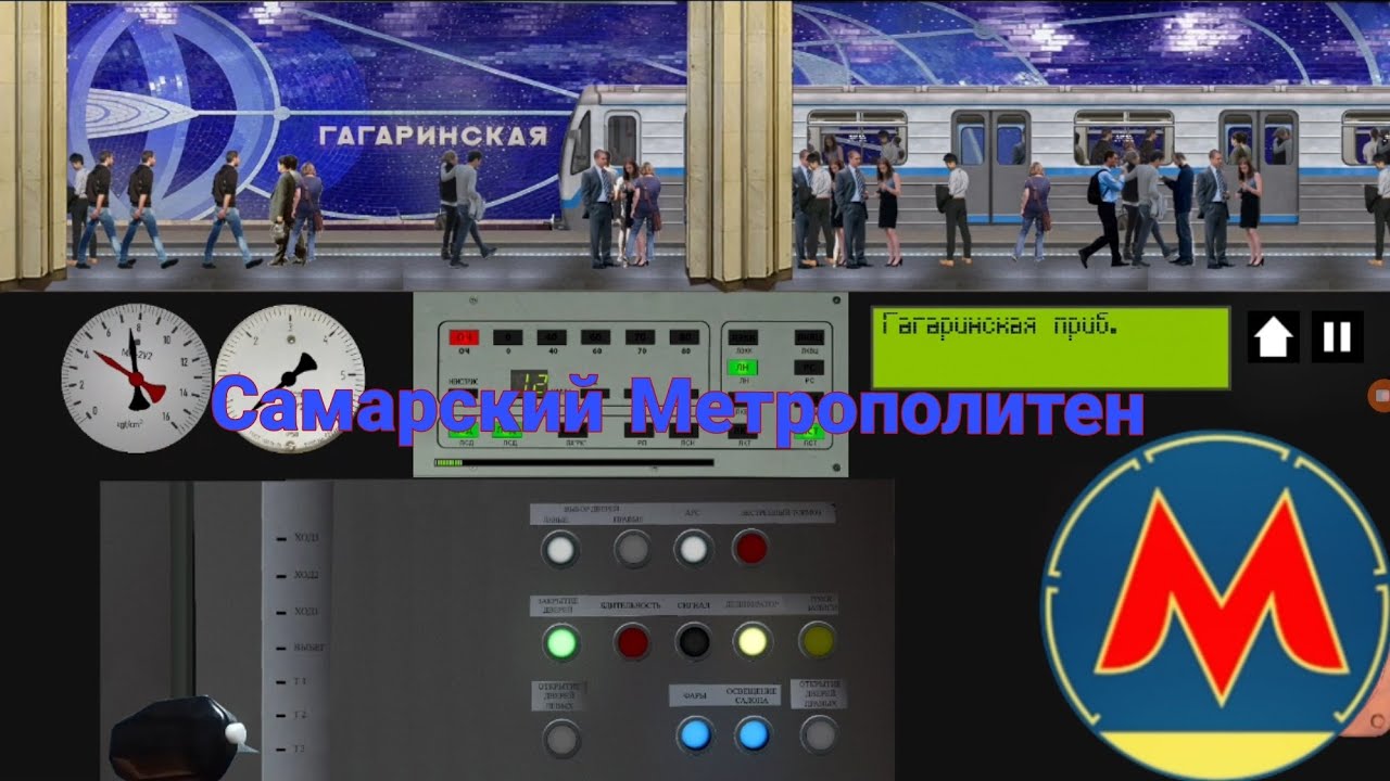 Симулятор Метрополитенов России 2д Самарский метрополитен