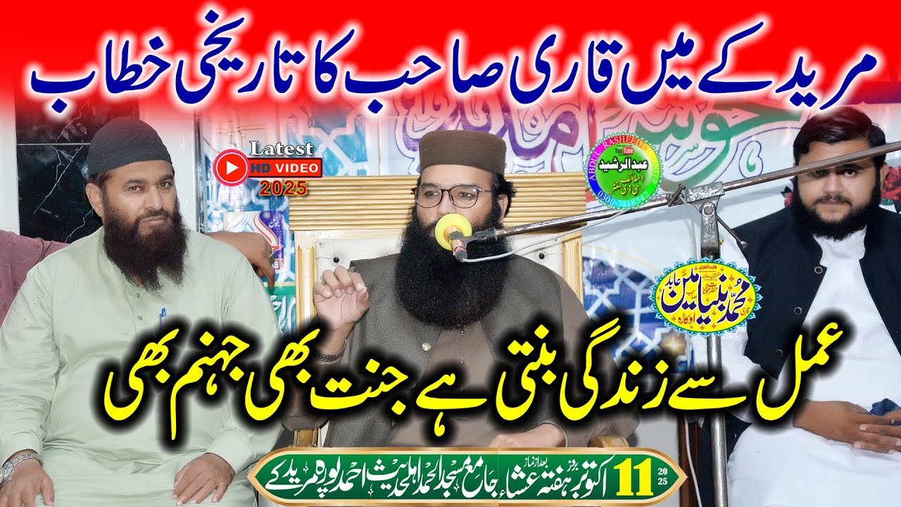 Qari Binyamin Abid | Amal Se Zindgi banti hai Jannat bhi Jahanam bhi | Muridke 2025