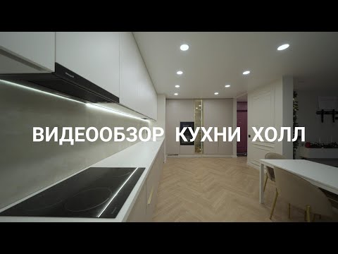 Видеообзор кухни Холл