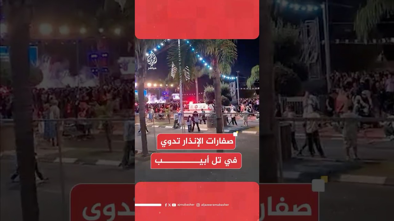 عاجل | الإسعاف الإسرائيلي: إصابات نتيجة الهلع والتدافع نحو الملاجئ عقب  إطلاق صاروخ من اليمن
