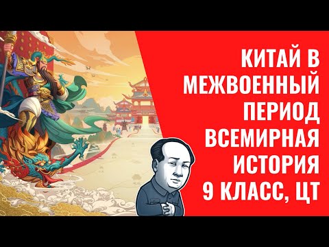 Китай в межвоенный период | Всемирная история | 9 класс, ЦТ/ЦЭ