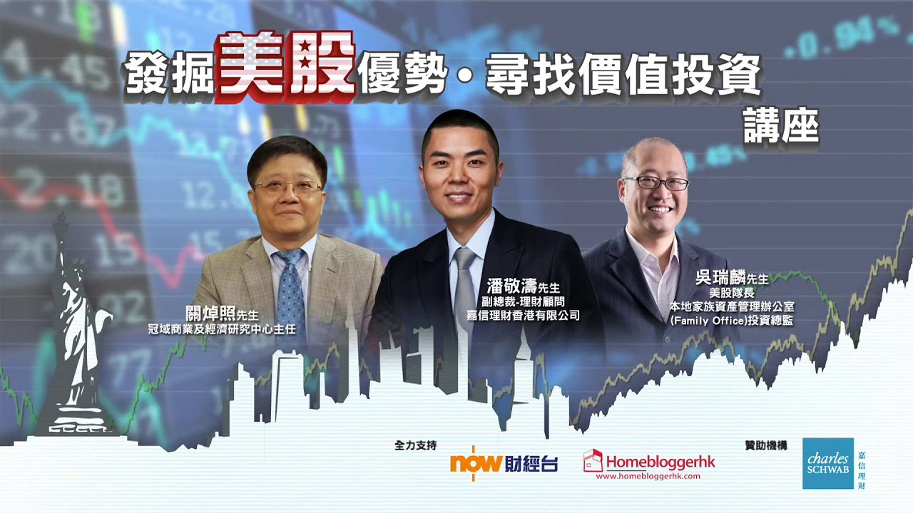 2017 嘉信理財 發掘美股優勢・尋找價值投資 廣告 [HD]