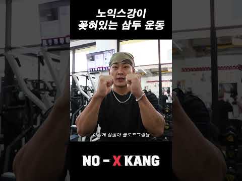 노익스강이 꽂혀있는 팔 운동 thumbnail