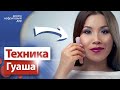 ТЕХНИКА ГУАША - стрим по вашим вопросам дорогие зрители/подписчики.